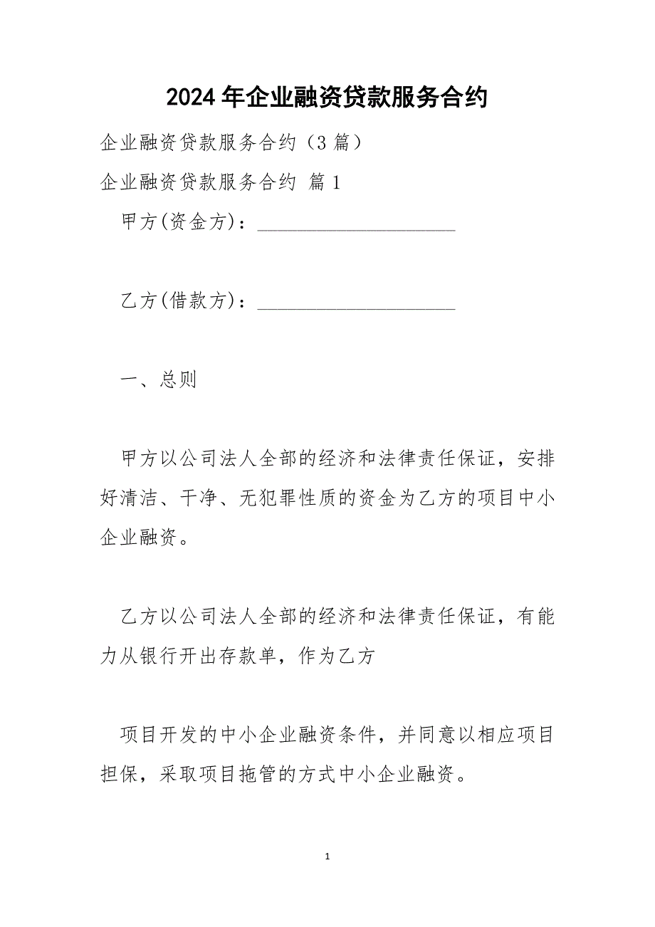 2024年企业融资贷款服务合约_第1页