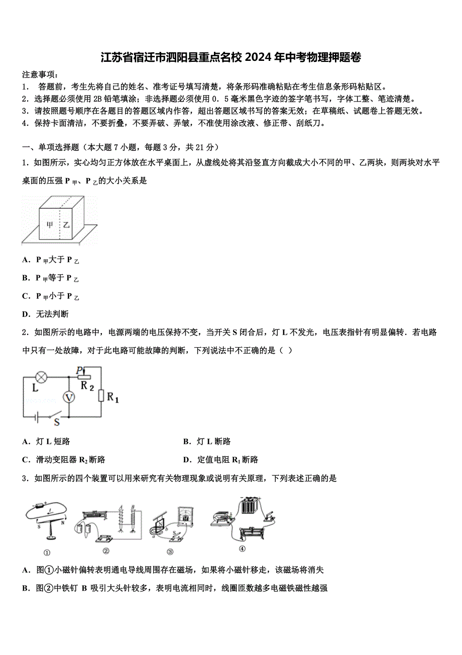 江苏省宿迁市泗阳县重点名校2024年中考物理押题卷含解析_第1页