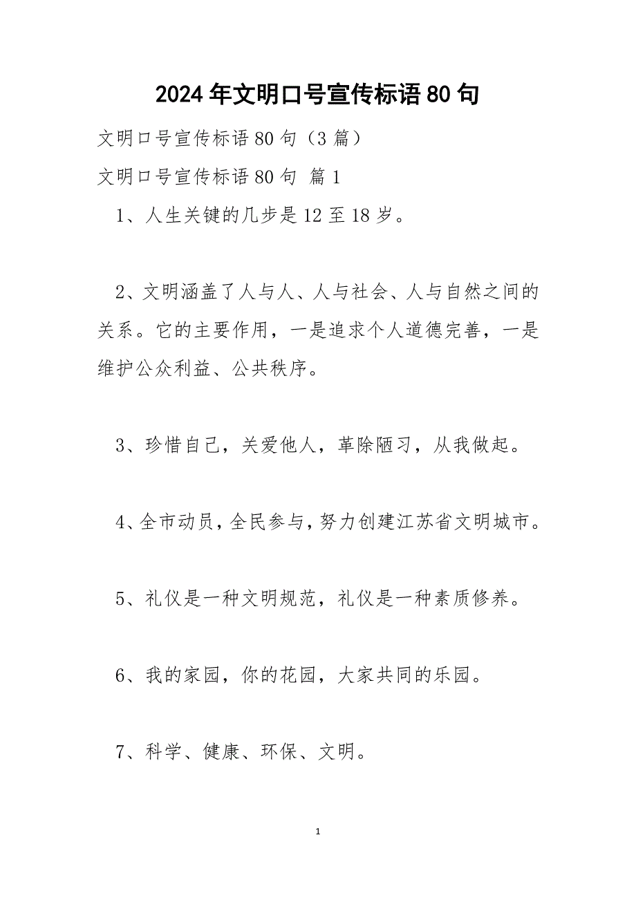 2024年文明口号宣传标语80句_第1页