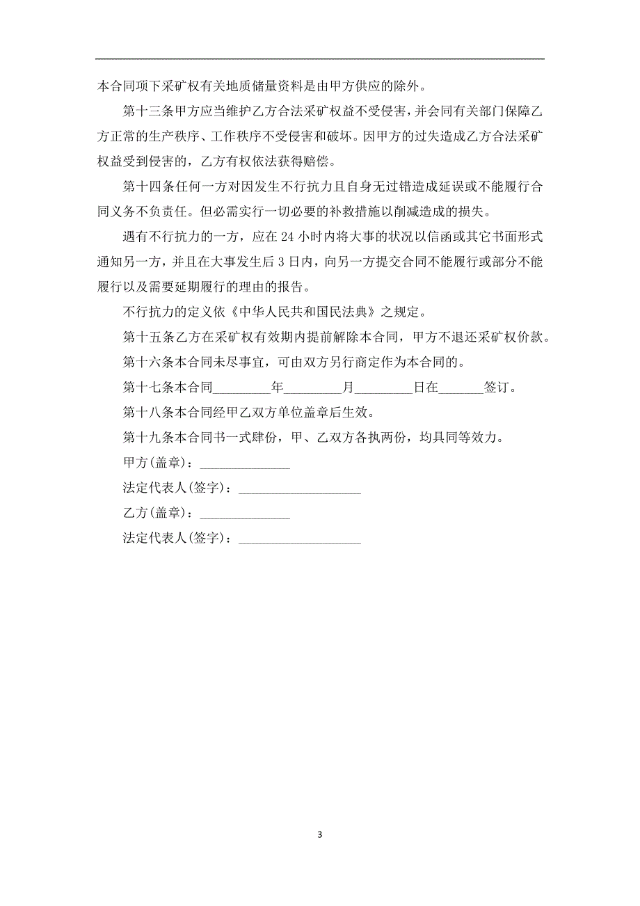 2022新版采矿权出让合同常用不是你_第3页