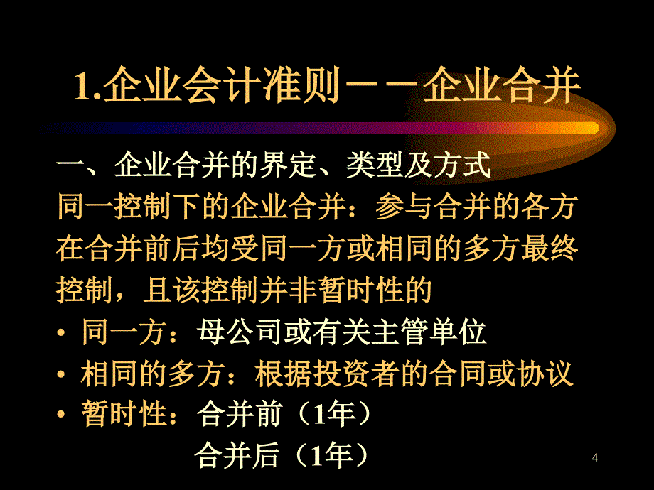 《所得税企业合并》PPT课件_第4页