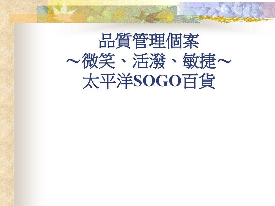 台湾大型百货ＳＯＧＯ管理案例_第1页