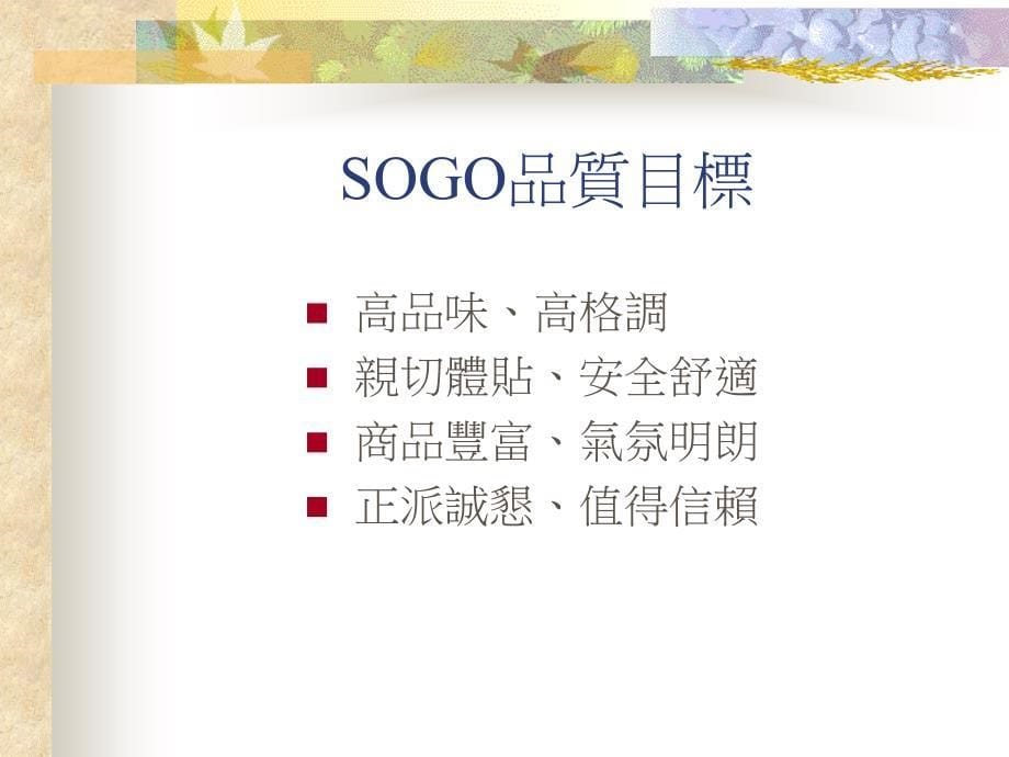 台湾大型百货ＳＯＧＯ管理案例_第5页