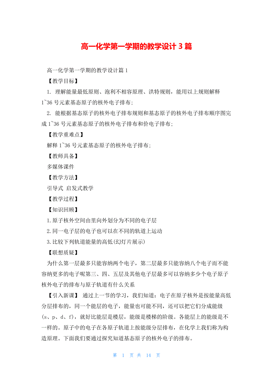 高一化学第一学期的教学设计3篇_第1页