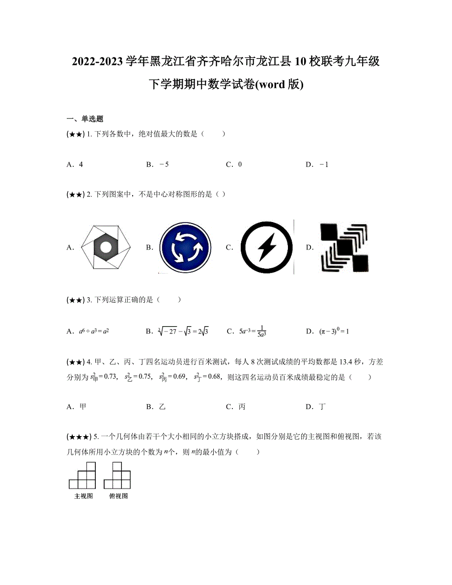 2022-2023学年黑龙江省齐齐哈尔市龙江县10校联考九年级下学期期中数学试卷(word版)_第1页