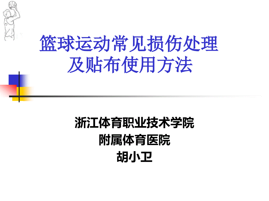 篮球运动常见损伤处理_第1页