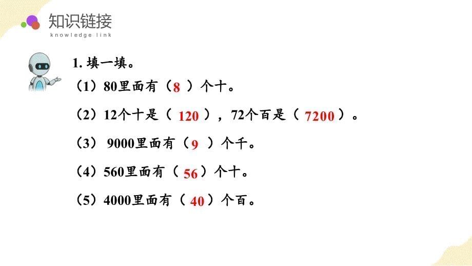 第七单元 第08课时 整百、整千数加减法 大单元教学课件 人教版二年级数学下册_第5页