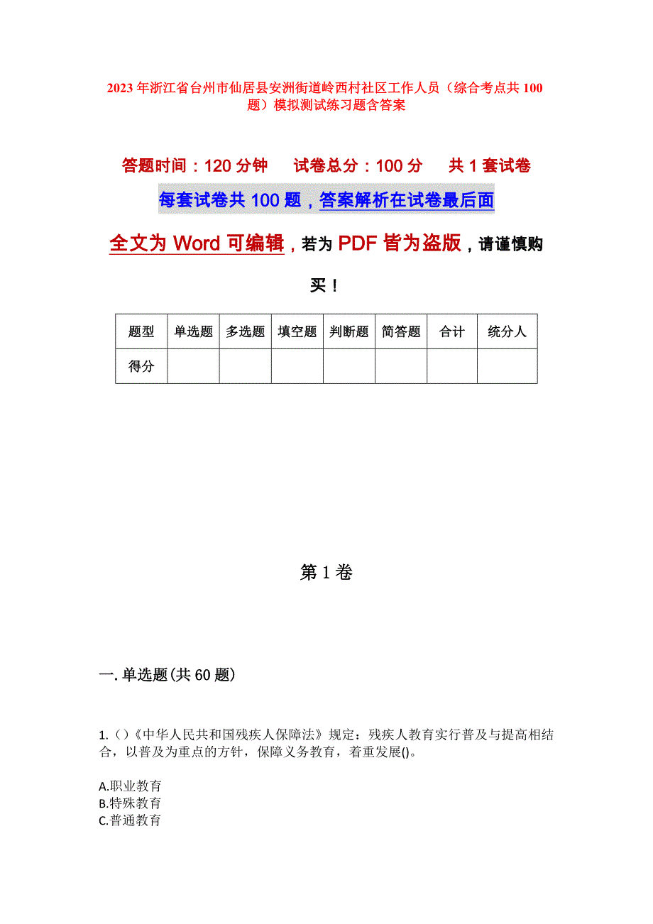 2023年浙江省台州市仙居县安洲街道岭西村社区工作人员（综合考点共100题）模拟测试练习题含答案_第1页