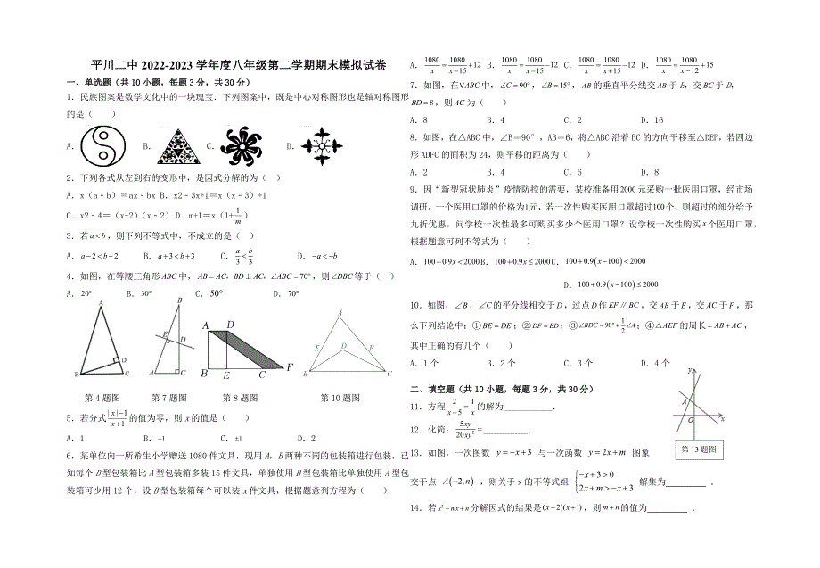 甘肃省白银市平川区第二中学2022-2023学年八年级下学期数学期末模拟试卷（含答案）_第1页