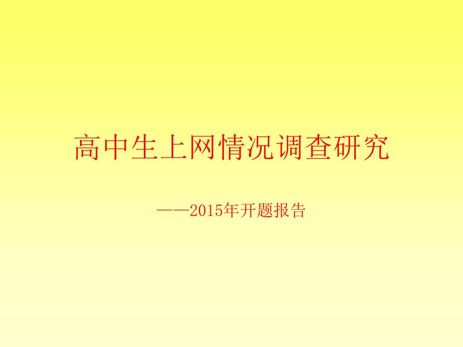 6.高二（7）班高中生上网情况调查研究何梓轩小组_第1页