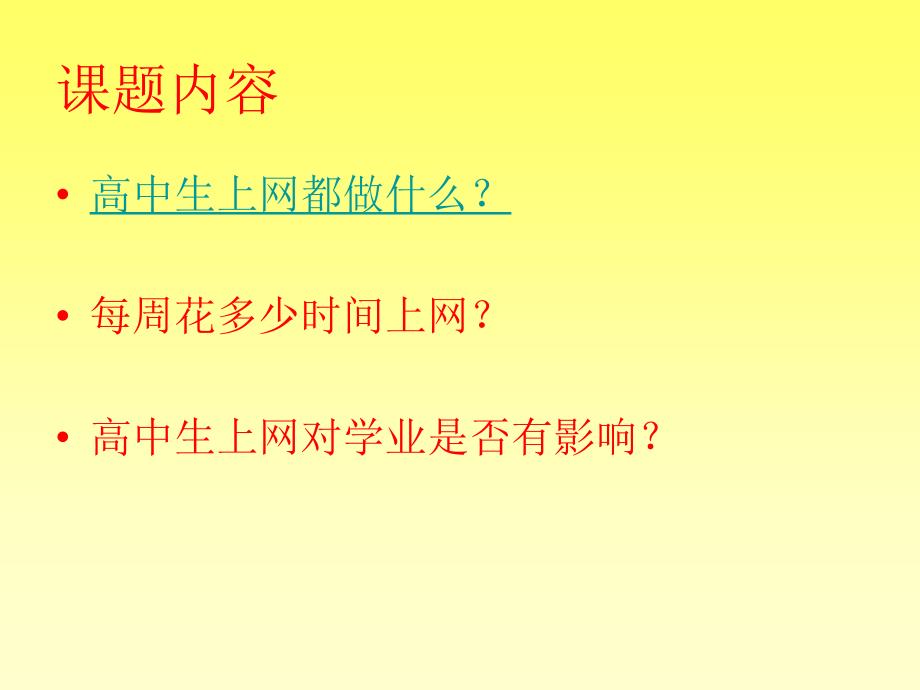 6.高二（7）班高中生上网情况调查研究何梓轩小组_第3页