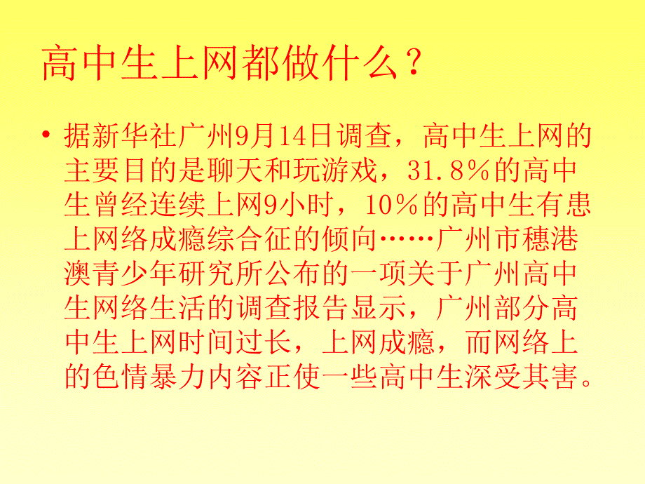 6.高二（7）班高中生上网情况调查研究何梓轩小组_第4页