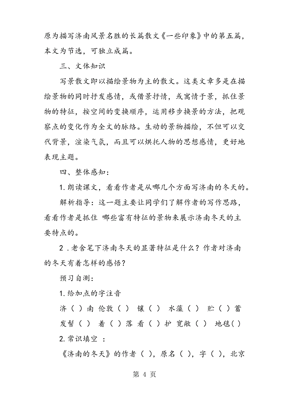 七年级语文《济南的冬天》的教案_第4页