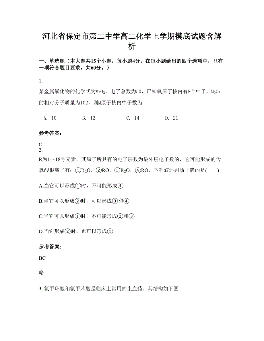 河北省保定市第二中学高二化学上学期摸底试题含解析_第1页