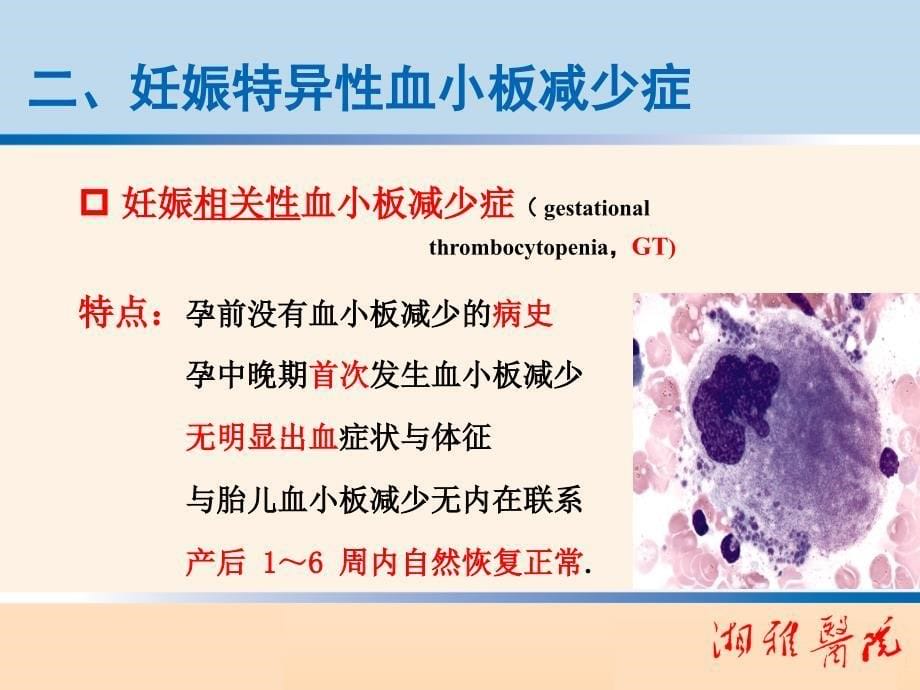 妊娠期血小板减少性疾病诊断及鉴别诊断_第5页