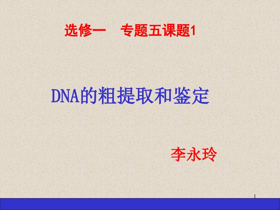 DNA的粗提取和鉴定_第1页