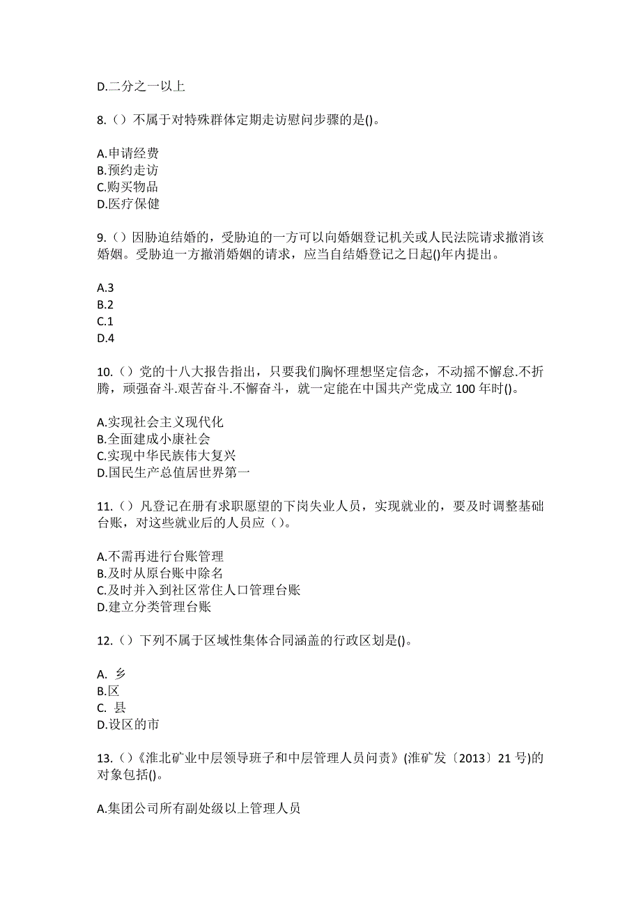 2023年湖北省孝感市大悟县刘集镇铁寨村社区工作人员（综合考点共100题）模拟测试练习题含答案_第3页