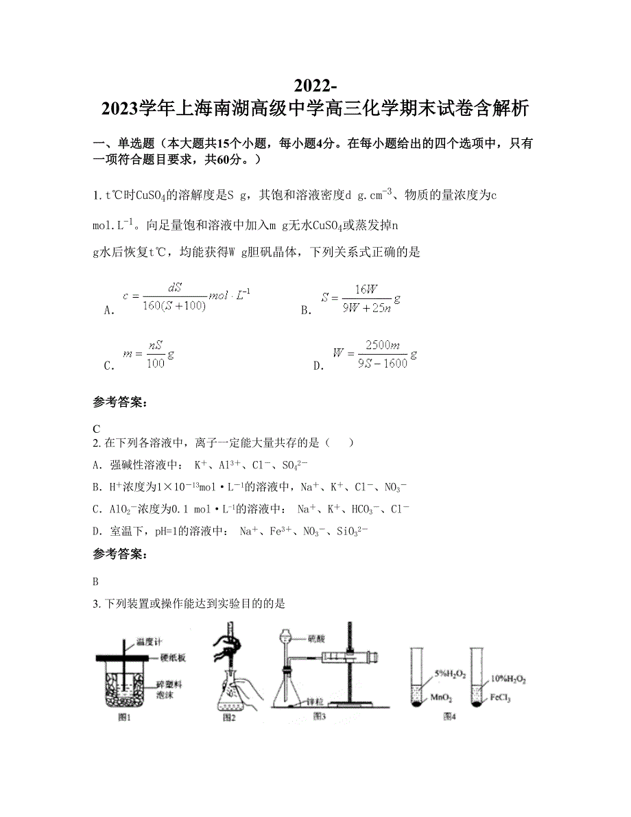 2022-2023学年上海南湖高级中学高三化学期末试卷含解析_第1页