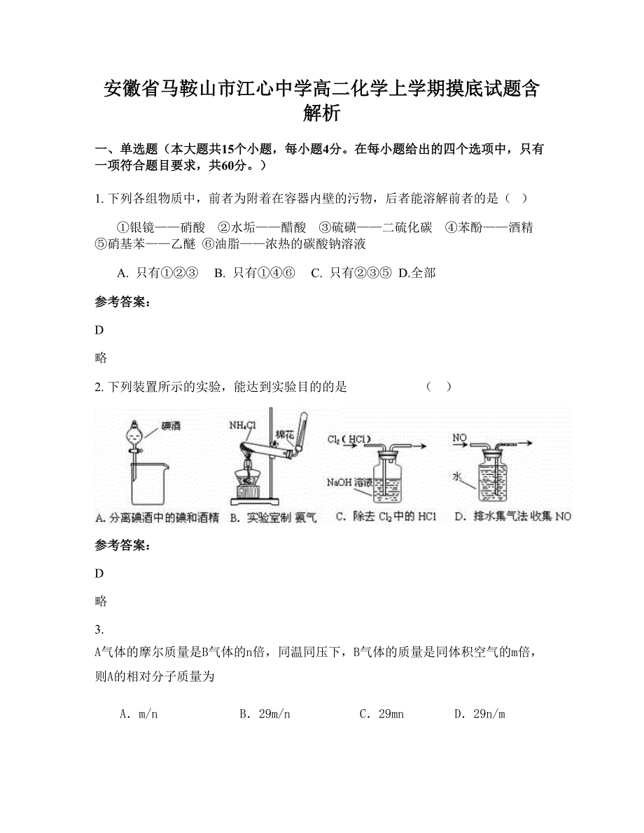 安徽省马鞍山市江心中学高二化学上学期摸底试题含解析_第1页