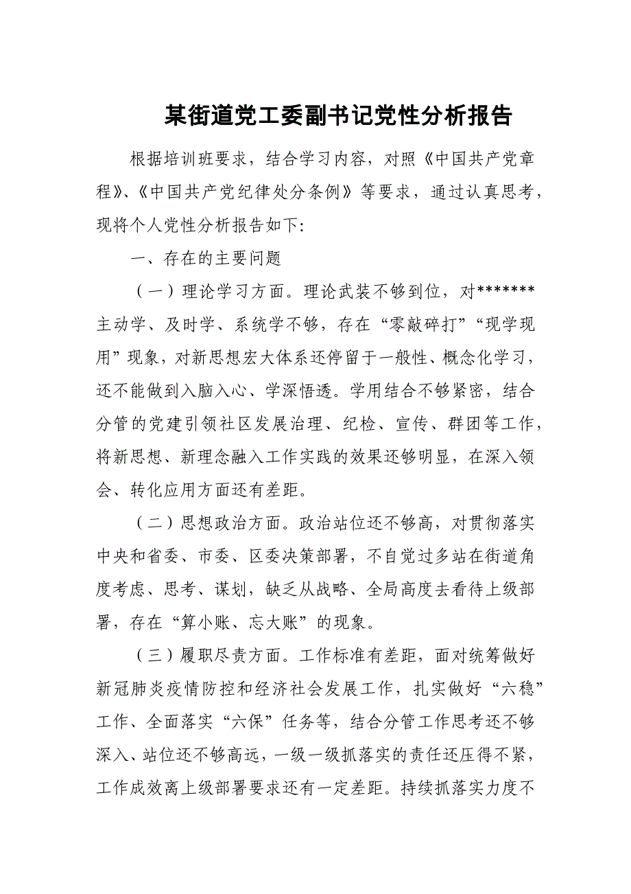 某街道党工委副书记党性分析报告_第1页