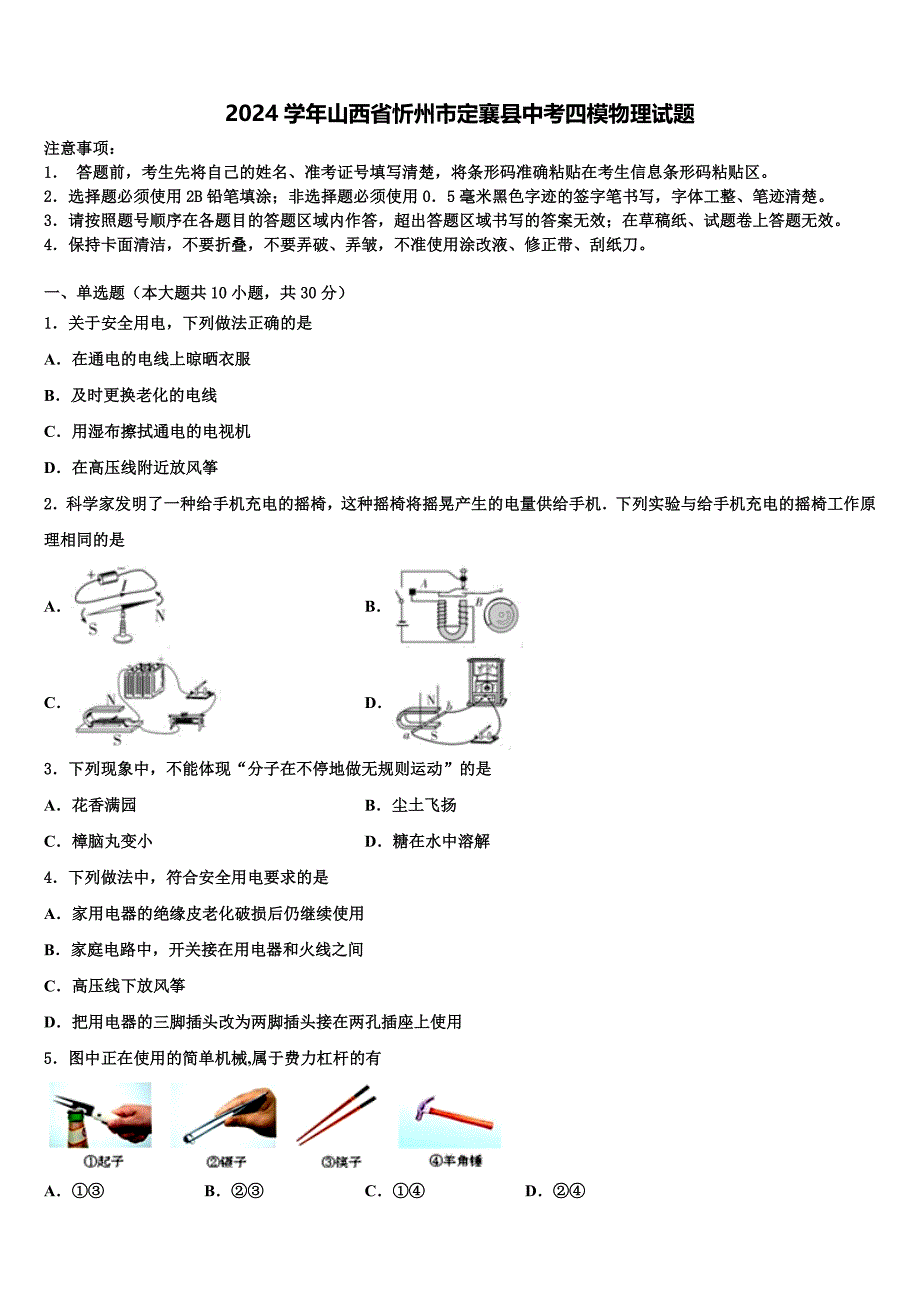 2024学年山西省忻州市定襄县中考四模物理试题含解析_第1页