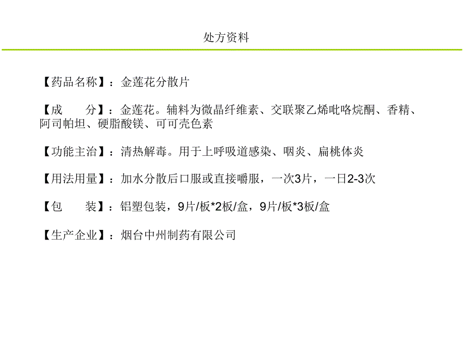 金莲花分散片科室会wangyu.ppt_第2页