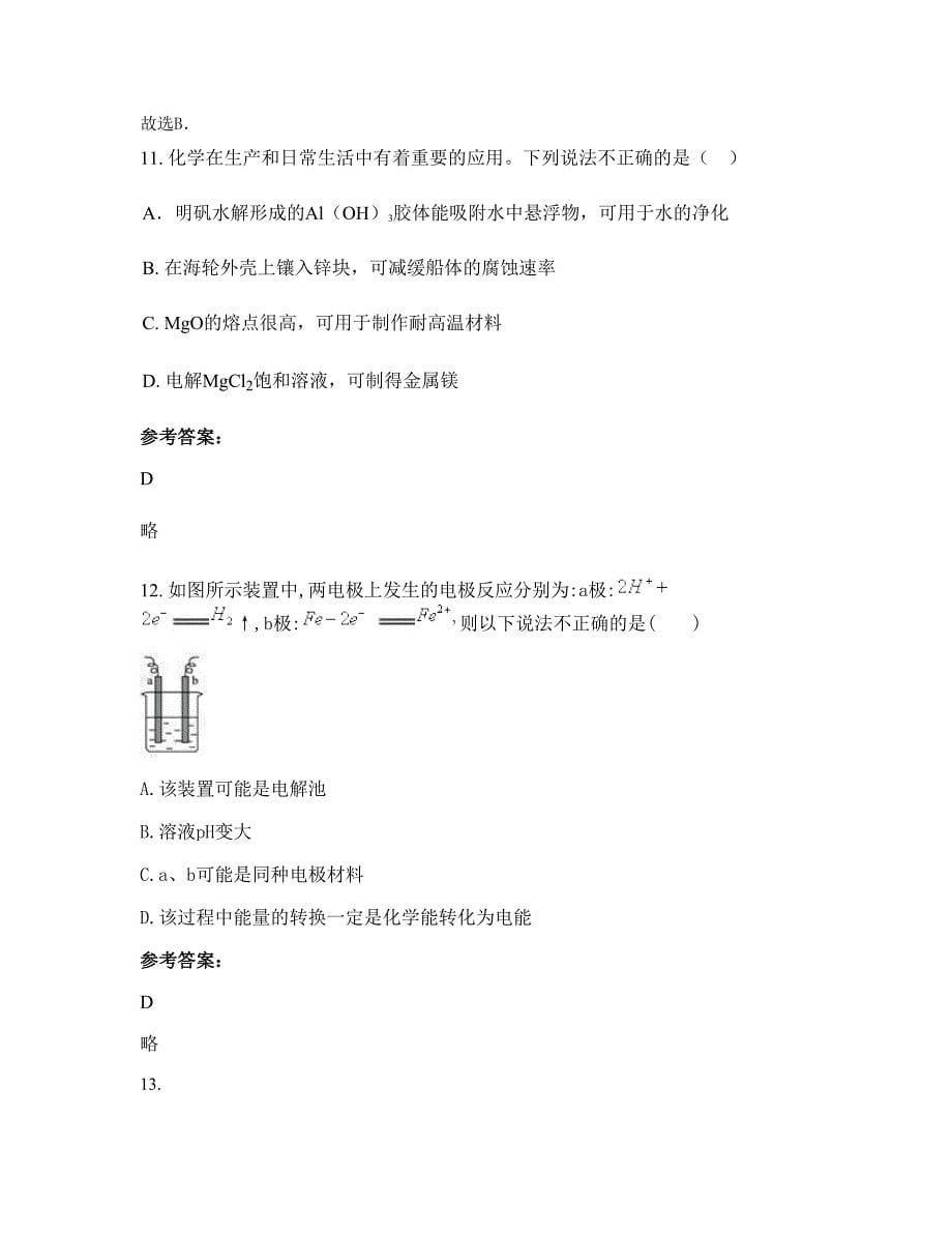 湖南省永州市万家庄乡中学2022年高三化学知识点试题含解析_第5页