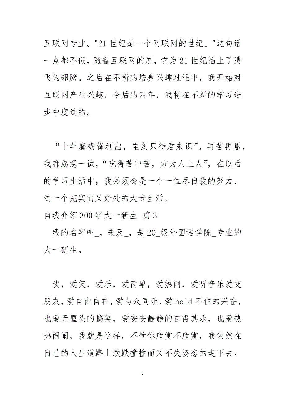 2024年自我介绍300字大一新生_第3页