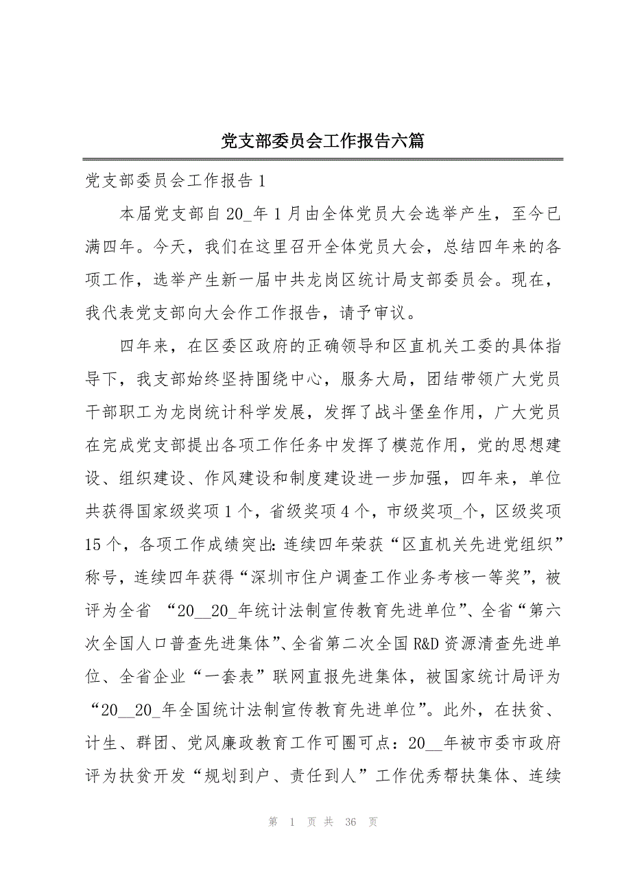党支部委员会工作报告六篇_第1页