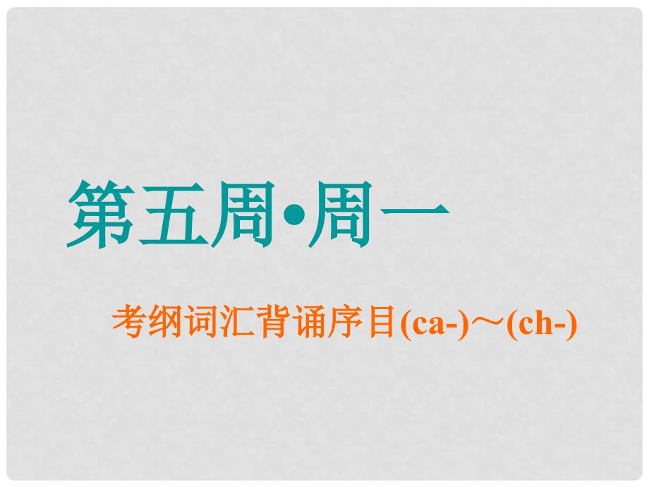 高考英语一轮复习 分餐化素养积累 第五周课件_第1页