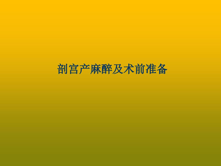 剖宫产麻醉及术前准备PPT优秀课件_第1页