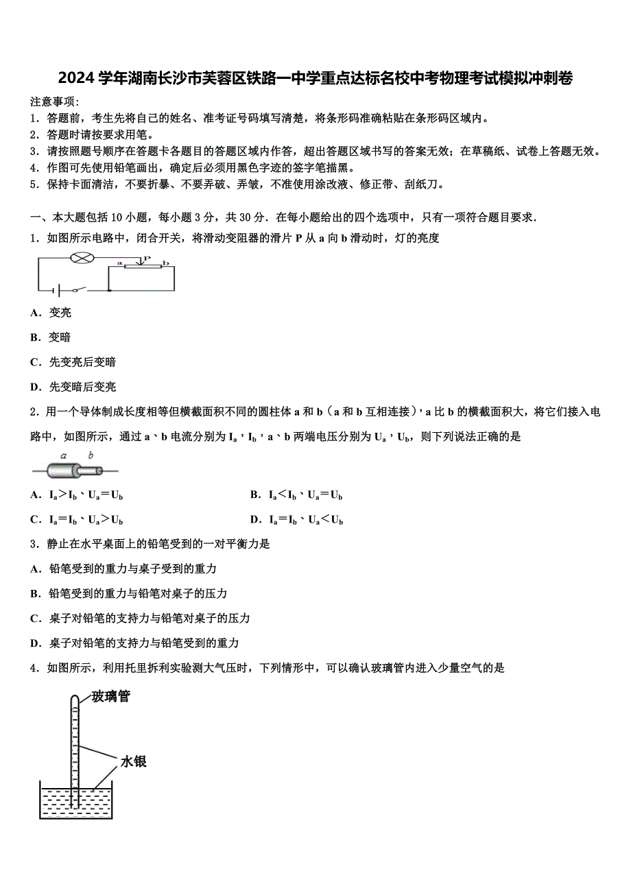 2024学年湖南长沙市芙蓉区铁路一中学重点达标名校中考物理考试模拟冲刺卷含解析_第1页