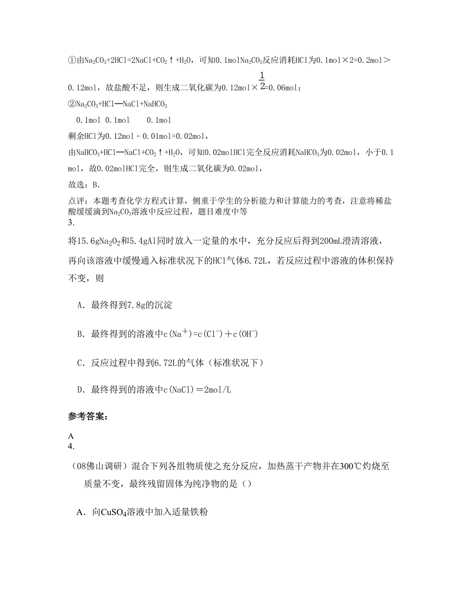 湖南省永州市第九中学高三化学上学期期末试卷含解析_第2页