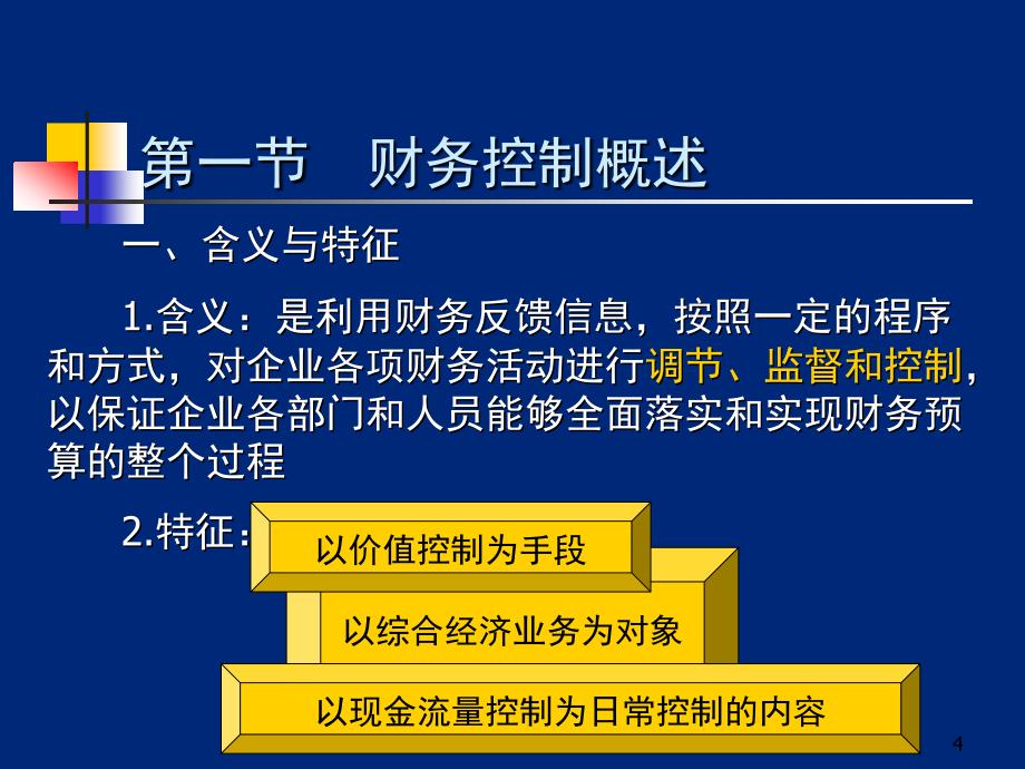 财务控制概述责任中心业绩考核责任结算与核算_第4页