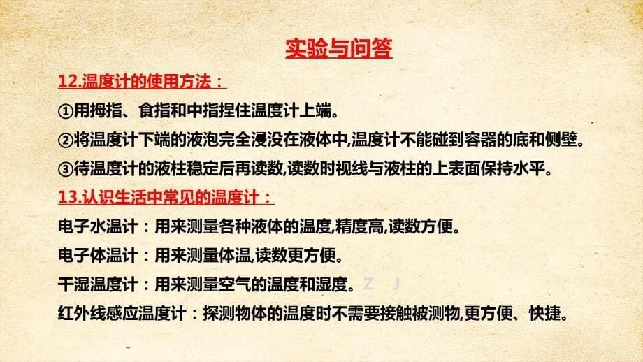 苏教版四年级科学下册1-1冷热与温度知识点考点复习课件_第5页