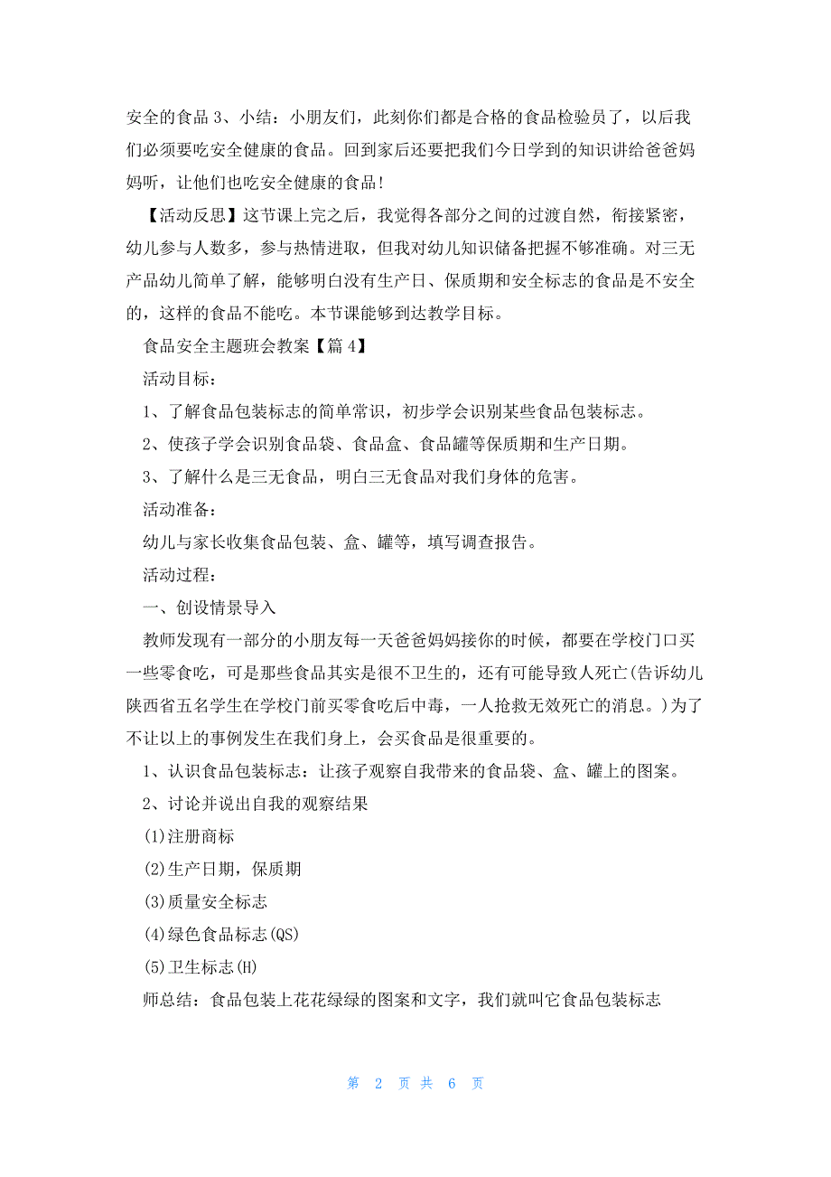 食品安全主题班会教案7篇_第2页