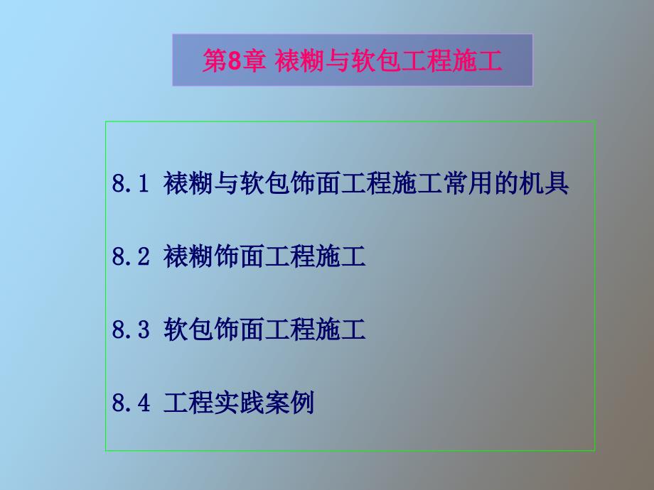 建筑装修技术-裱煳与软包工程施工_第1页