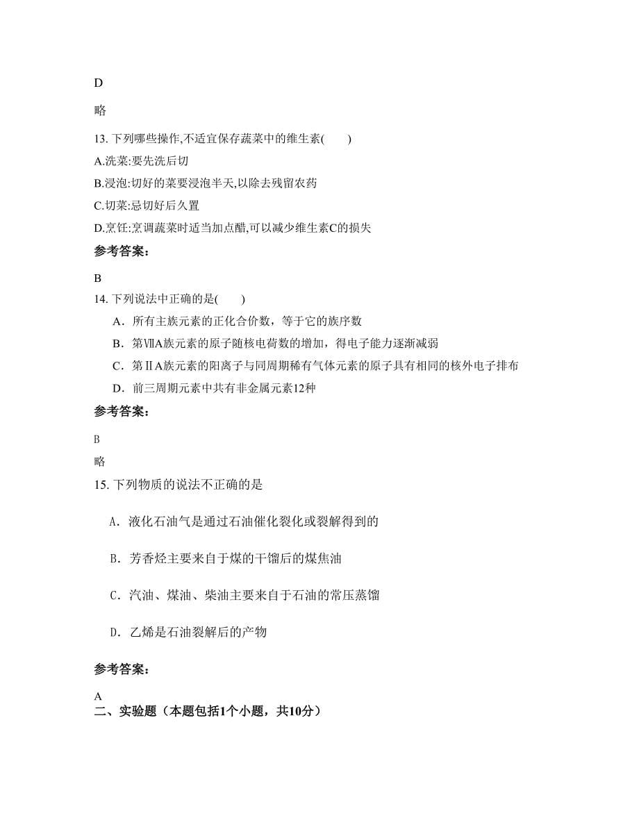 2022年上海育群中学高二化学联考试卷含解析_第5页