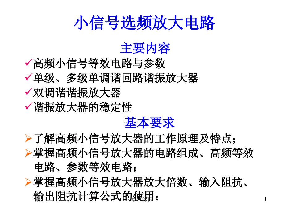 第2章谐振与小信号放大器2gyx章节讲课_第1页