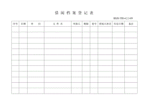 借阅档案登记表09