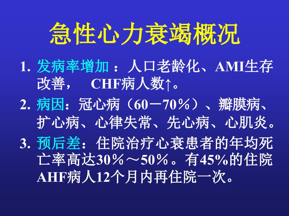 急性心力衰竭诊断、治疗指南与进展解读_第3页