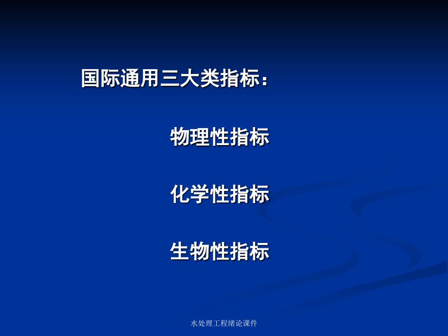 水处理工程绪论课件_第4页