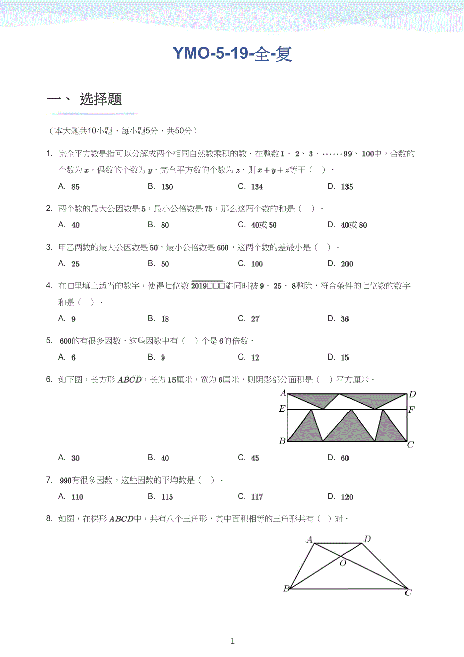 数学YMO五年级广东复赛练习卷_第1页