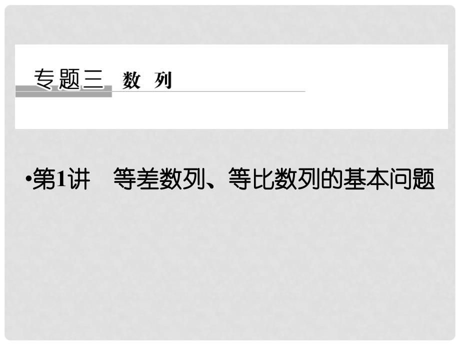 创新设计（江苏专用）高考数学二轮复习 上篇 专题整合突破 专题三 数列 第1讲 等差数列、等比数列的基本问题课件 理_第1页