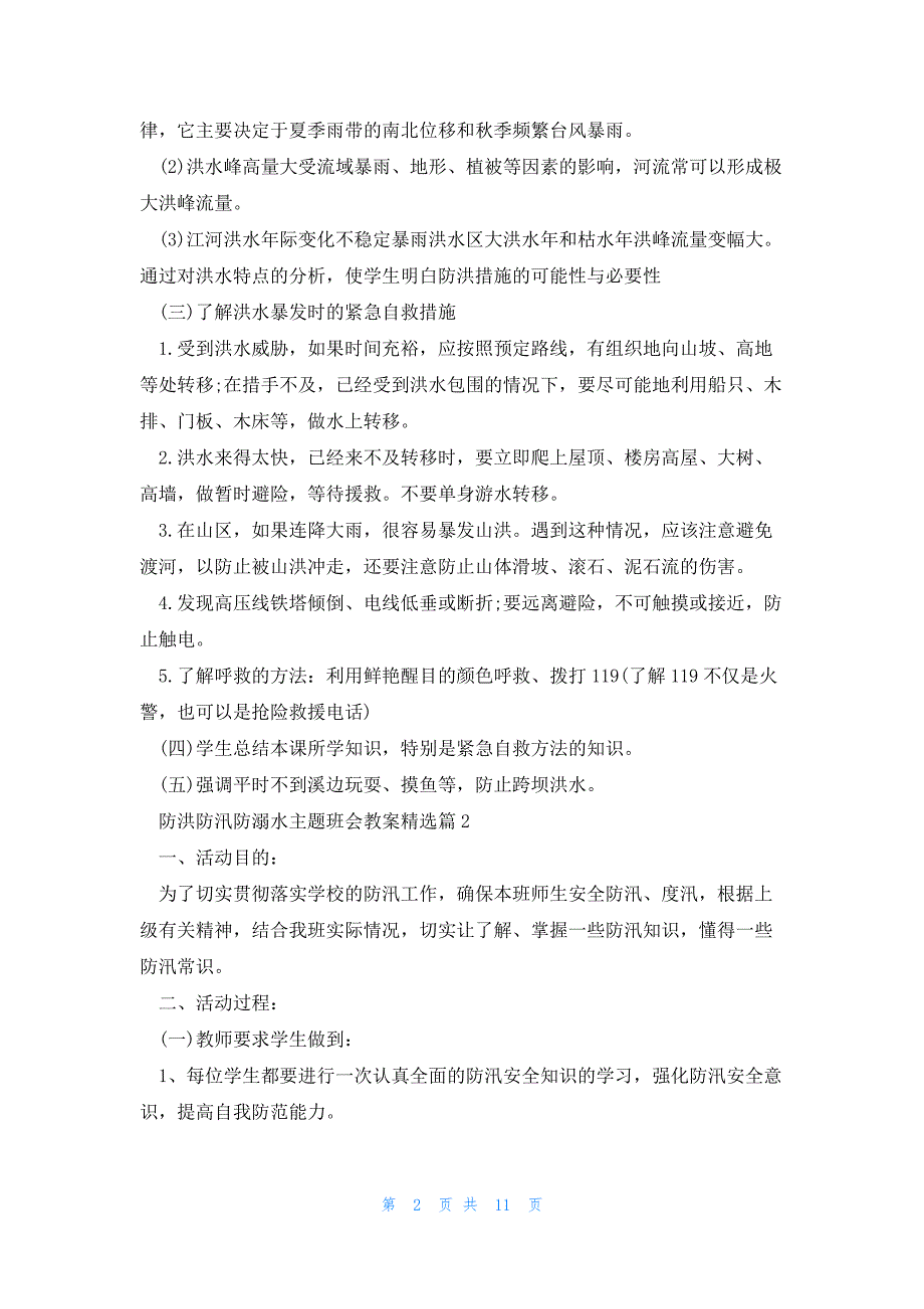 防洪防汛防溺水主题班会教案（7篇）_第2页