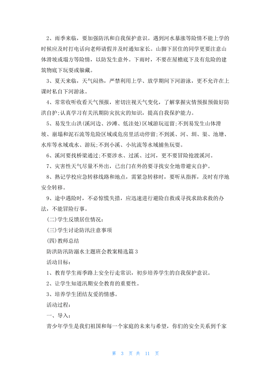 防洪防汛防溺水主题班会教案（7篇）_第3页