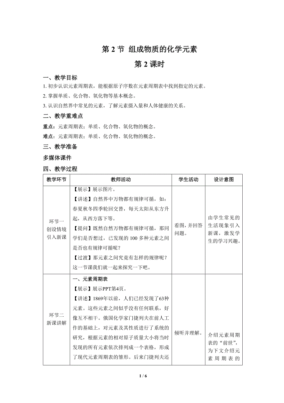 【上教版九年级化学上册】《组成物质的化学元素》第2课时示范公开课教案_第1页