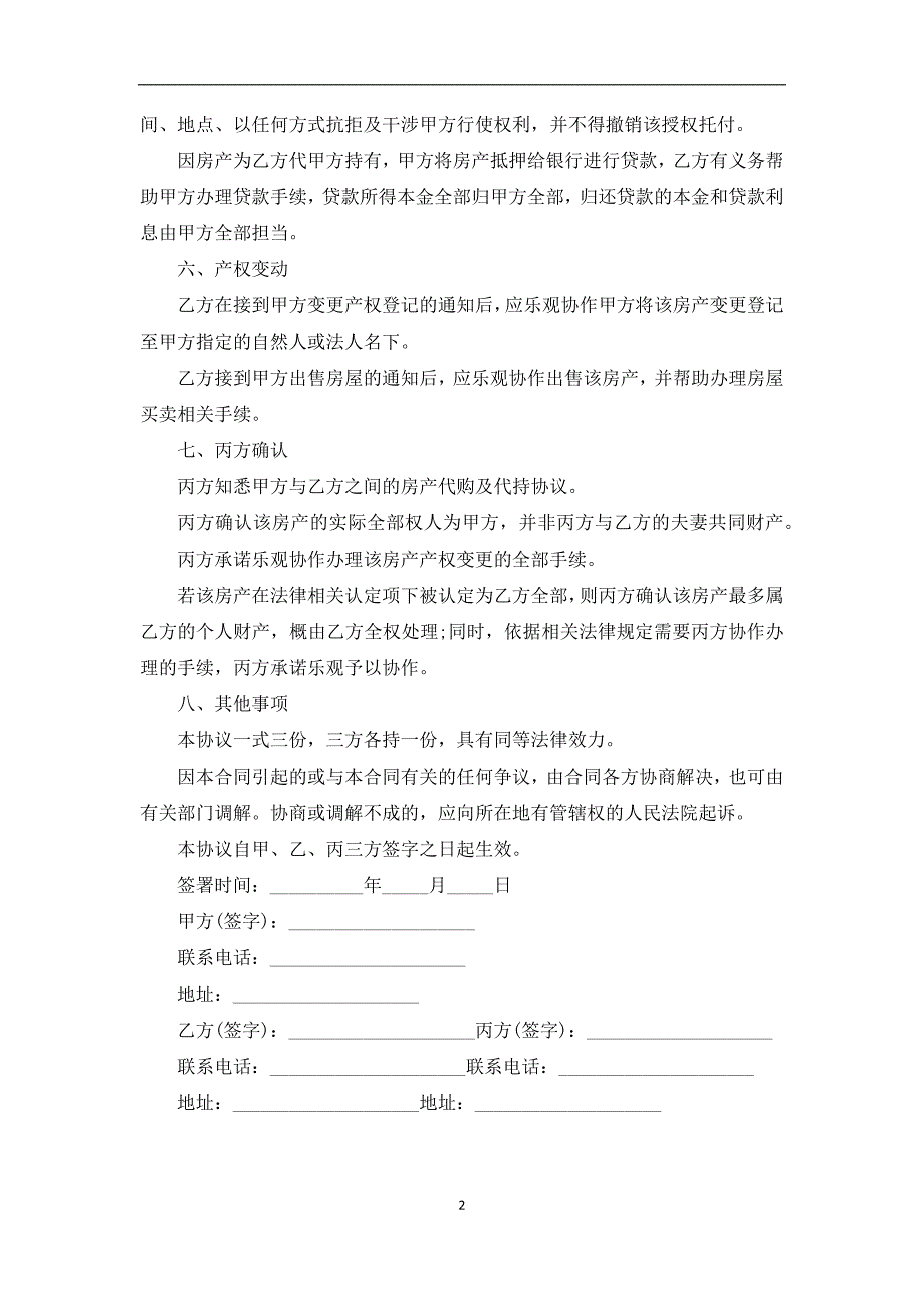 2022新版借名购房合同样板_第2页