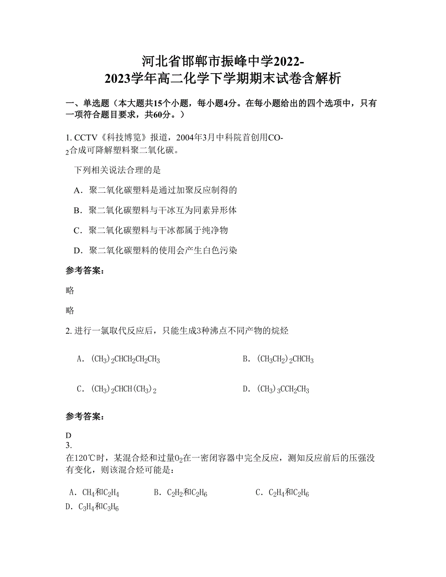 河北省邯郸市振峰中学2022-2023学年高二化学下学期期末试卷含解析_第1页