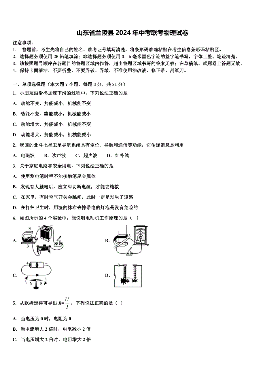 山东省兰陵县2024年中考联考物理试卷含解析_第1页